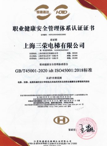 ISO 45001 职业健康认证